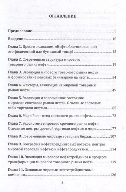 Фотография книги "Золотая эра мировых нефтетрейдеров"