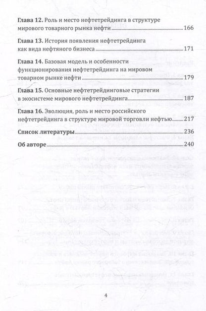 Фотография книги "Золотая эра мировых нефтетрейдеров"