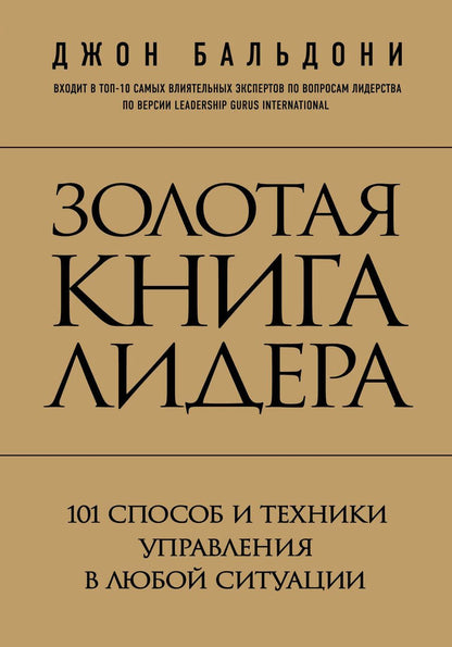 Обложка книги "Золотая книга лидера. 101 способ и техники управления в любой ситуации"