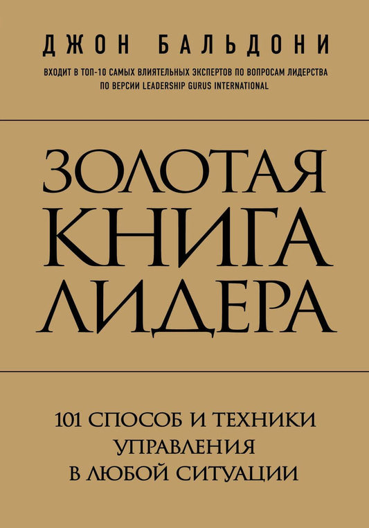 Обложка книги "Золотая книга лидера. 101 способ и техники управления в любой ситуации"