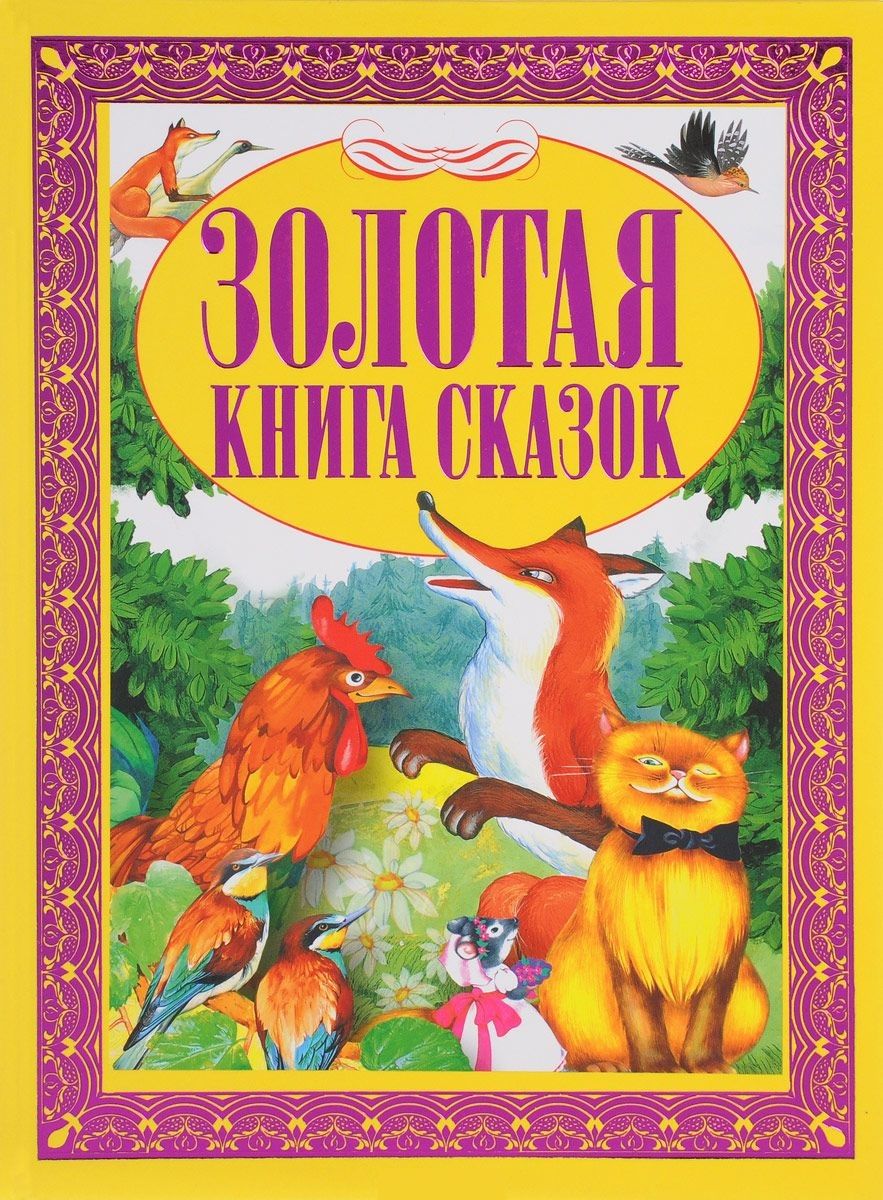 Обложка книги "Золотая книга сказок"