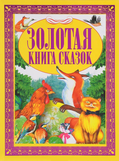 Обложка книги "Золотая книга сказок"