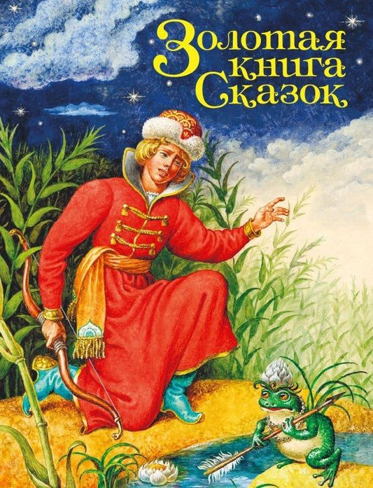 Обложка книги "Золотая книга сказок"