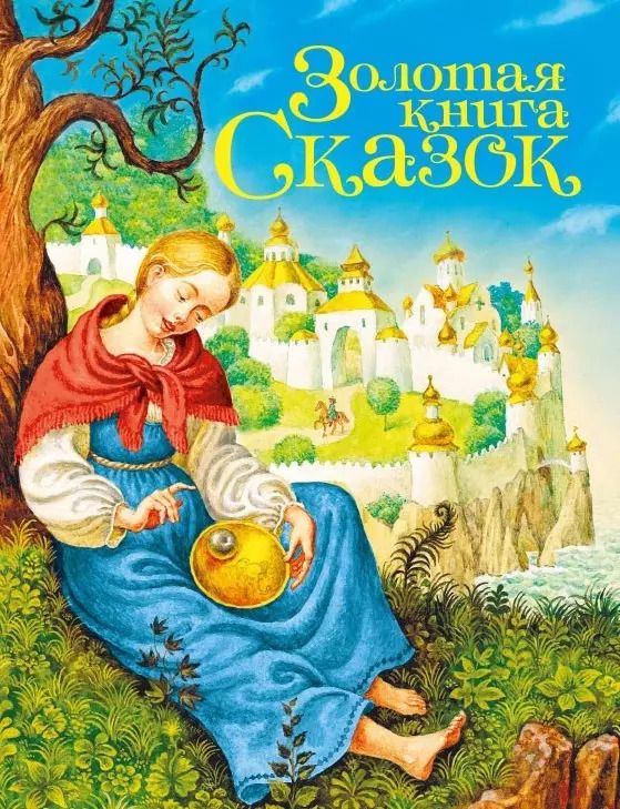 Обложка книги "Золотая книга сказок"