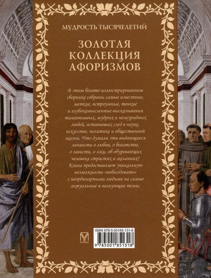 Обложка книги "Золотая коллекция афоризмов"