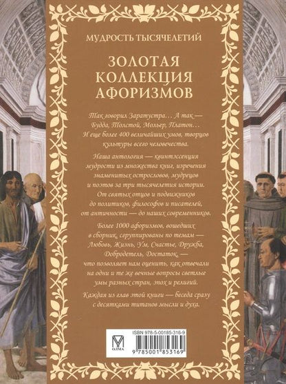 Фотография книги "Золотая коллекция афоризмов"