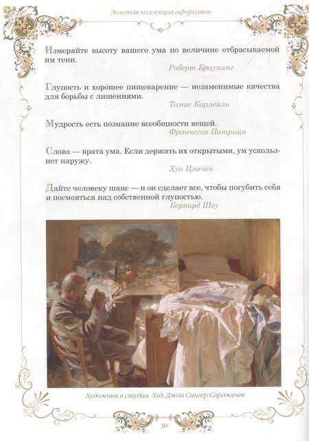 Фотография книги "Золотая коллекция афоризмов"