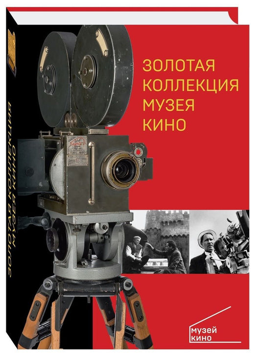 Обложка книги "Золотая коллекция Музея кино"