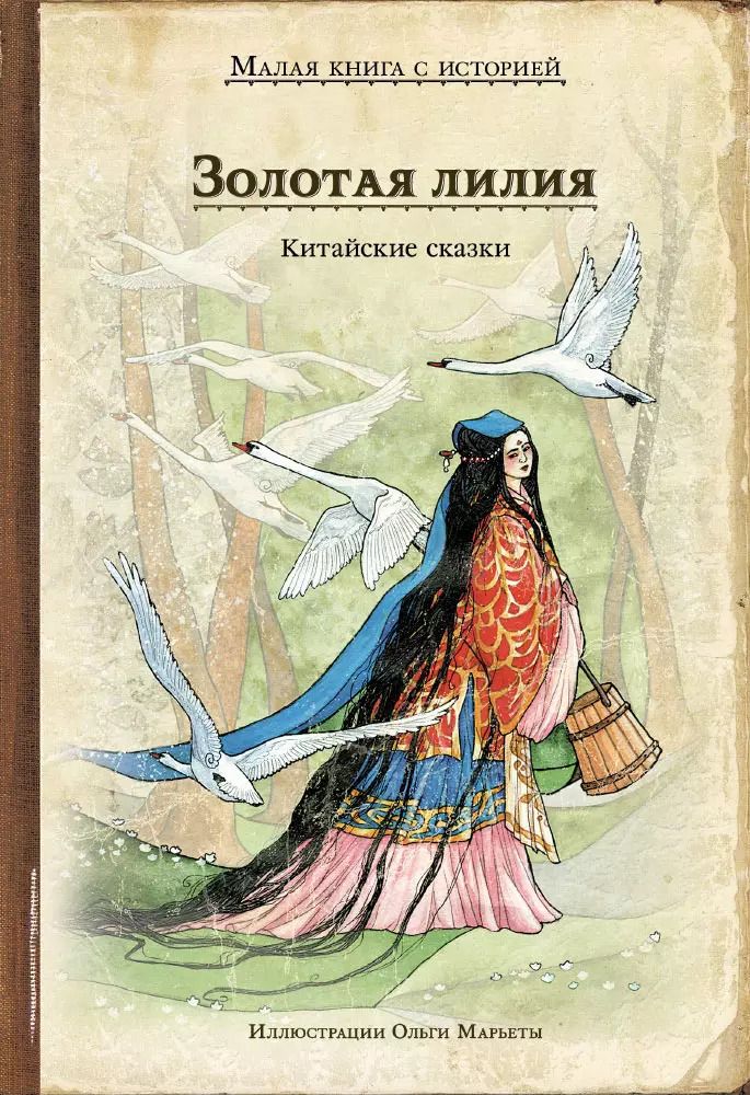 Обложка книги "Золотая лилия. Китайские сказки"