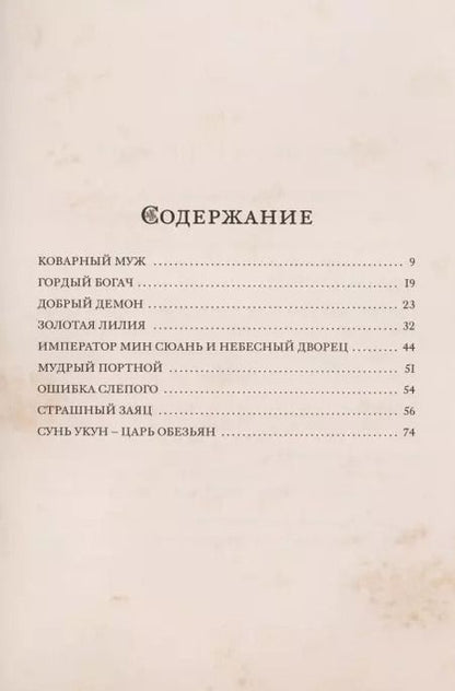 Фотография книги "Золотая лилия. Китайские сказки"