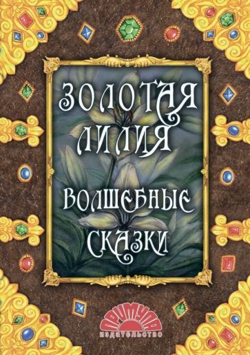 Обложка книги "Золотая лилия. Волшебные сказки"