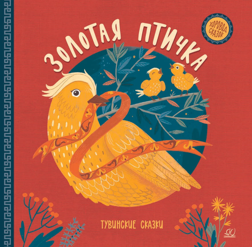 Обложка книги "Золотая птичка. Тувинские сказки"