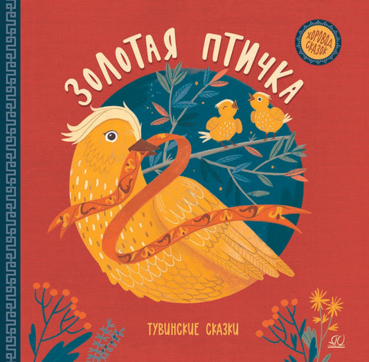 Обложка книги "Золотая птичка. Тувинские сказки"