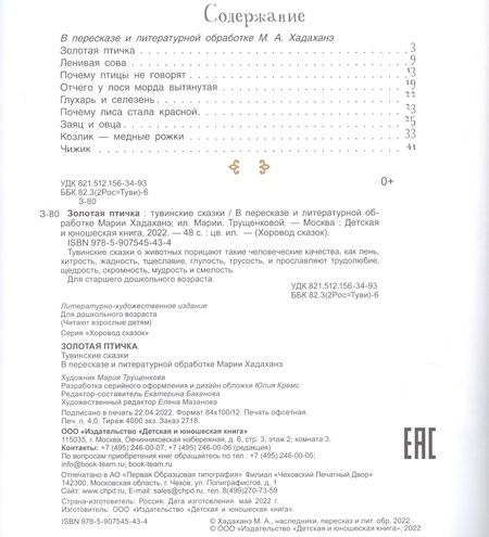 Фотография книги "Золотая птичка. Тувинские сказки"