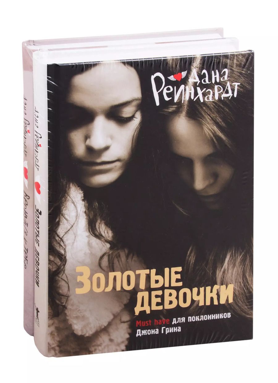 Обложка книги "Золотые девочки: Золотые девочки. Вернуться к тебе (комплект из 2 книг)"