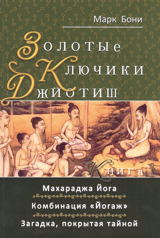 Обложка книги "Золотые ключики Джйотиш Кн. 1(м) Бони"