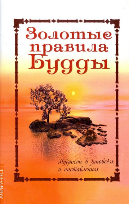 Обложка книги "Золотые правила Будды. Мудрость в заповедях и наставлениях"