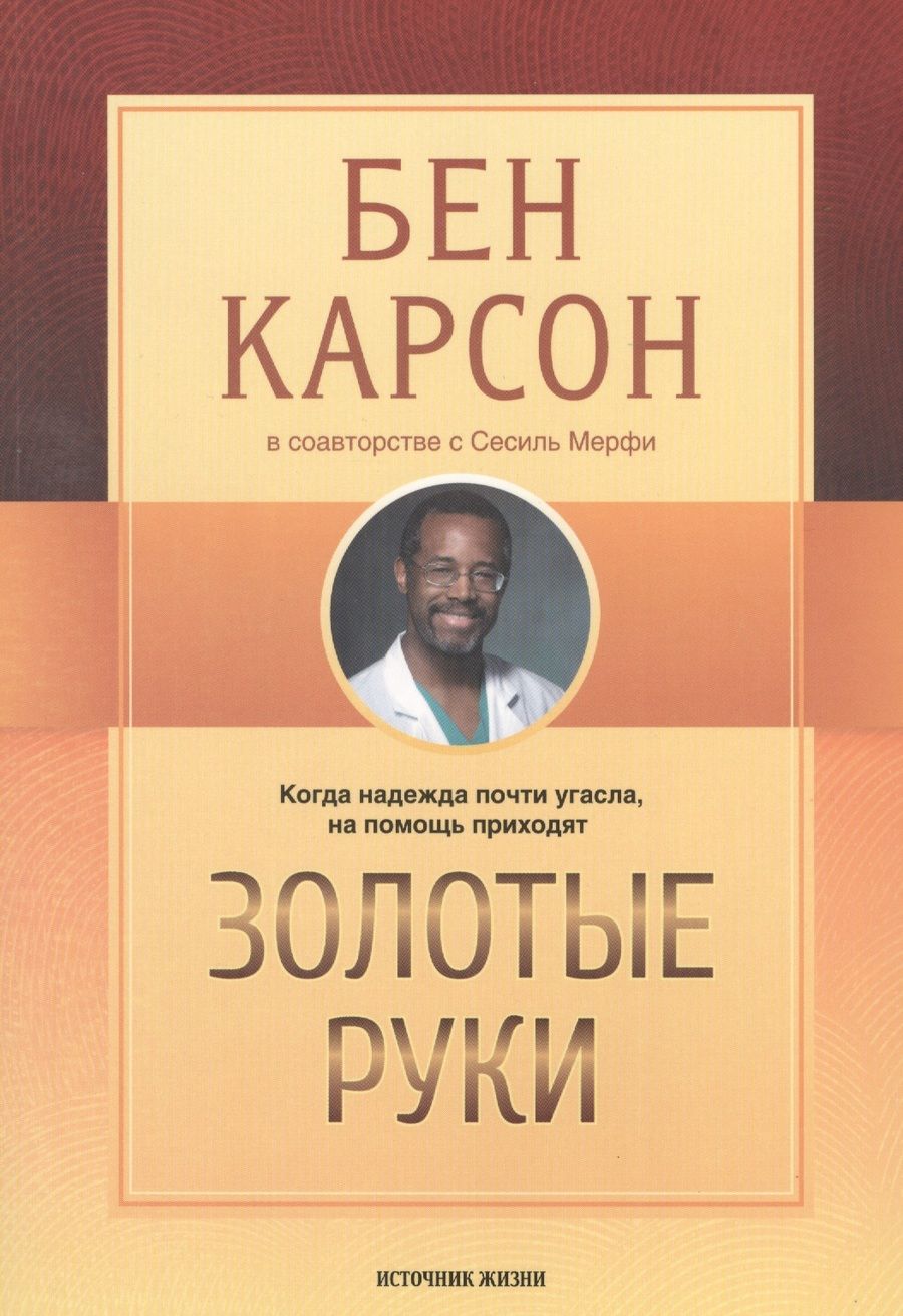 Обложка книги "Золотые руки (м) Карсон"