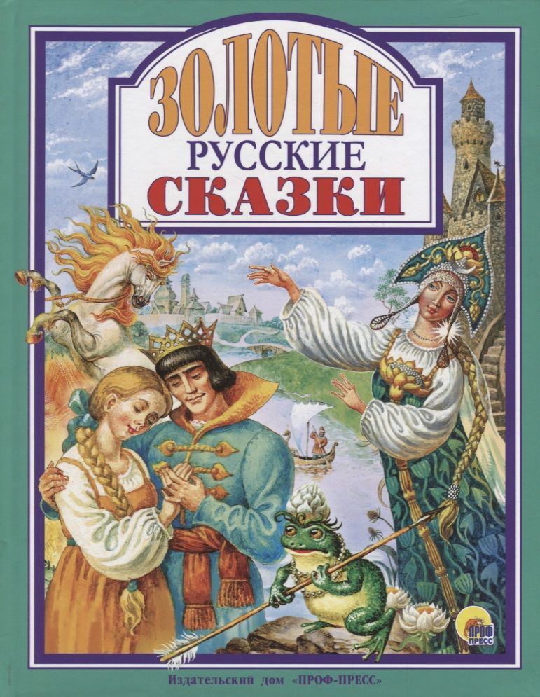 Обложка книги "Золотые русские сказки"