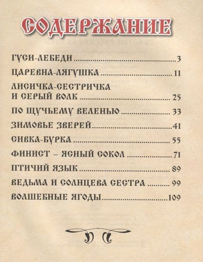 Фотография книги "Золотые русские сказки"