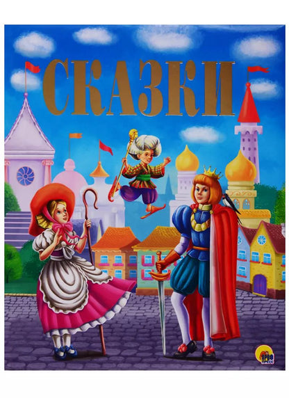 Обложка книги "Золотые сказки Сказки"
