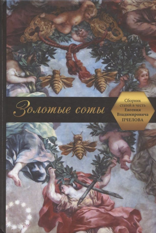 Обложка книги "Золотые соты. Сборник статей в честь Евгения Владимировича Пчелова"