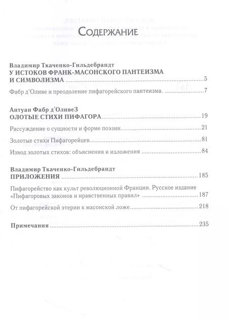 Фотография книги "Золотые стихи Пифагора, объясненные и впервые переведенные в эвмолпических французских стихах, предваряемые рассуждением о сущности и форме поэзии у главных народов земли."