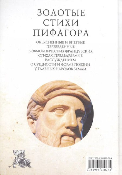 Фотография книги "Золотые стихи Пифагора, объясненные и впервые переведенные в эвмолпических французских стихах, предваряемые рассуждением о сущности и форме поэзии у главных народов земли."