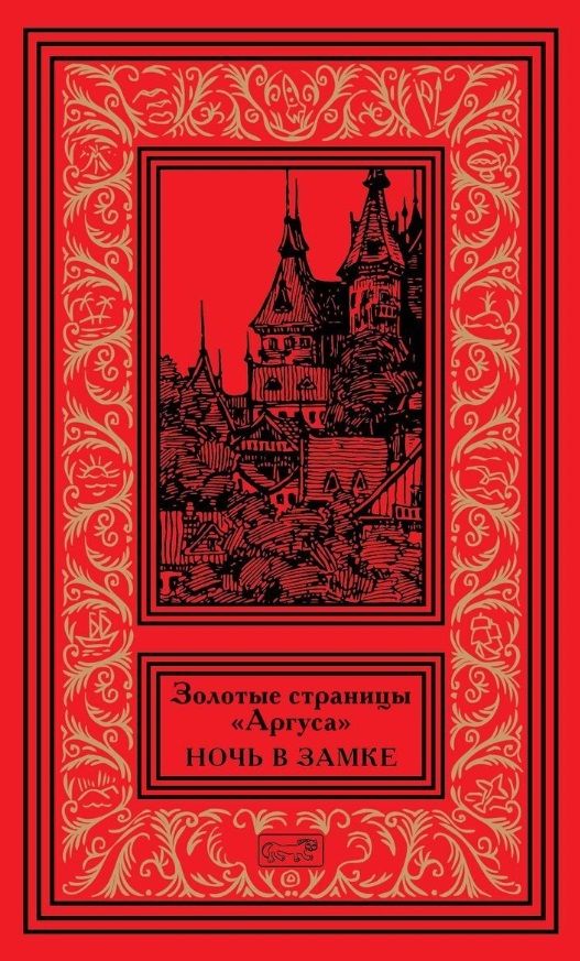 Обложка книги "Золотые страницы "Аргуса". Ночь в замке"