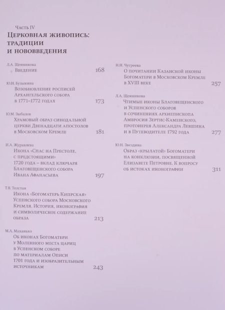 Фотография книги "Золотницкая, Щенникова, Исаева: Московский Кремль XVIII столетия. Древние святыни и исторические памятники. Книга 2"