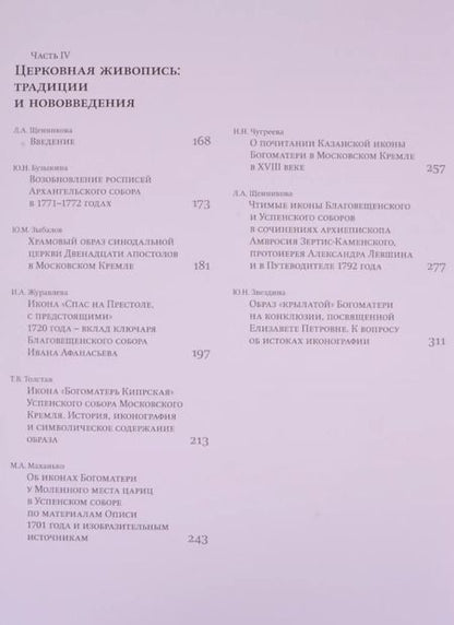 Фотография книги "Золотницкая, Щенникова, Исаева: Московский Кремль XVIII столетия. Древние святыни и исторические памятники. Книга 2"
