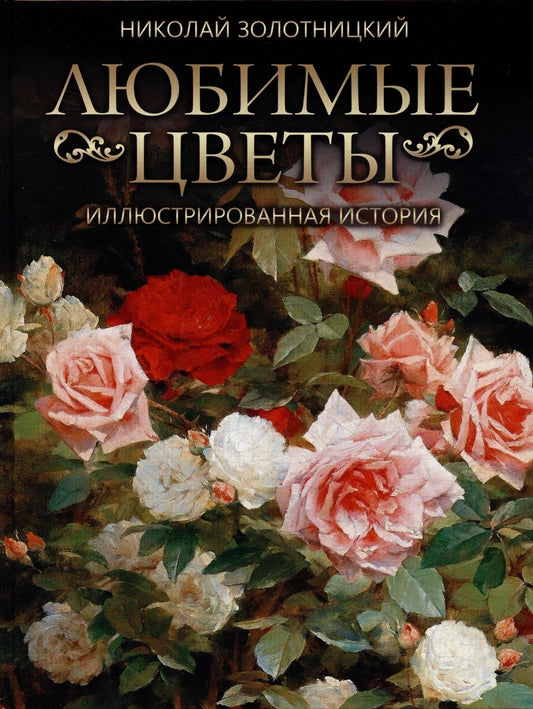 Обложка книги "Золотницкий Николай: Любимые цветы. Иллюстрированная история"