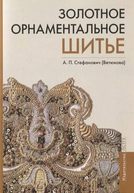 Обложка книги "Золотное орнаментальное шитье. Учебно-методическое пособие"