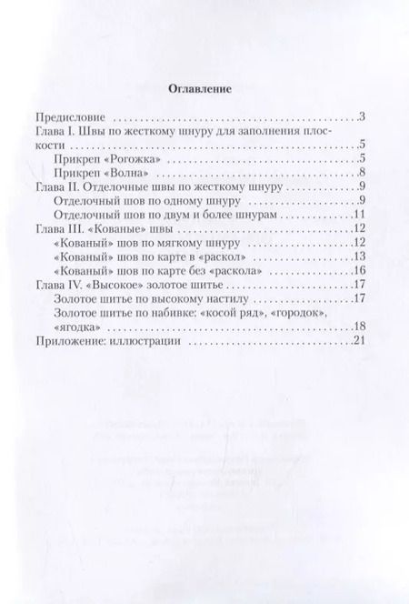 Фотография книги "Золотное орнаментальное шитье. Учебно-методическое пособие"