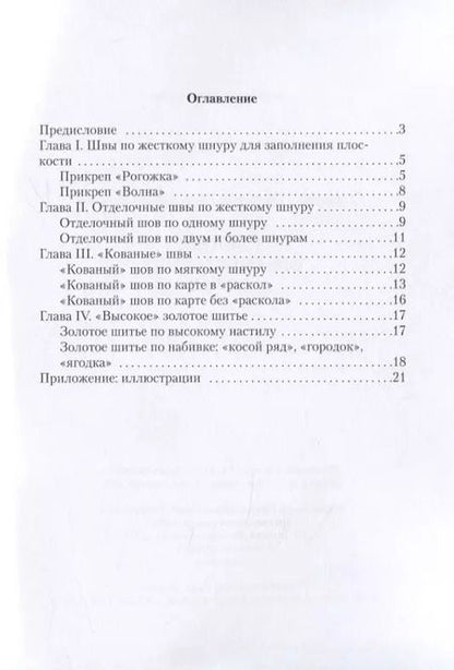 Фотография книги "Золотное орнаментальное шитье. Учебно-методическое пособие"