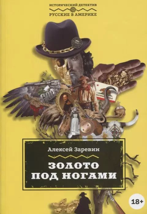 Обложка книги "Золото под ногами"