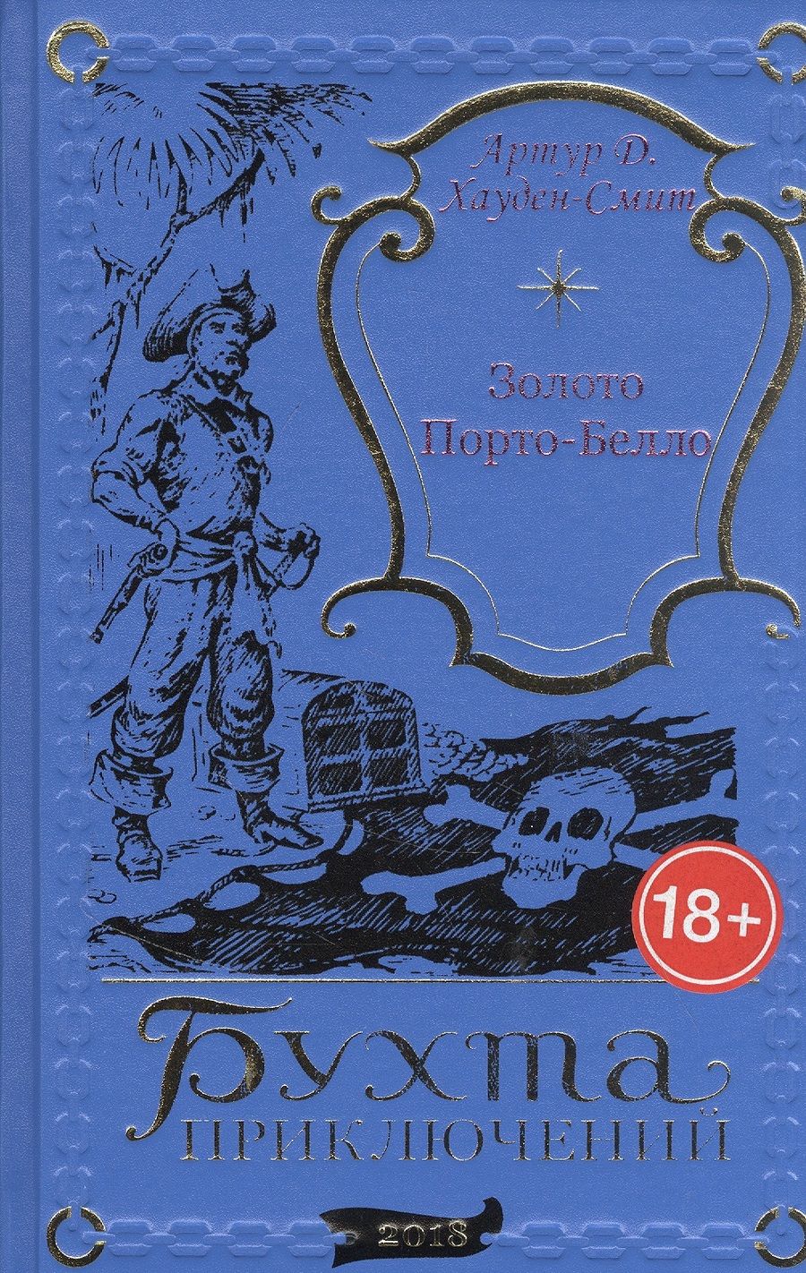 Обложка книги "Золото Порто-Белло"