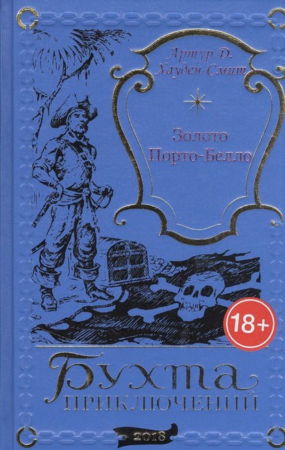 Обложка книги "Золото Порто-Белло"