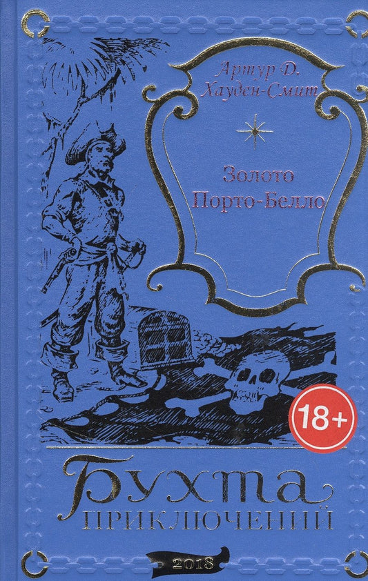 Обложка книги "Золото Порто-Белло"