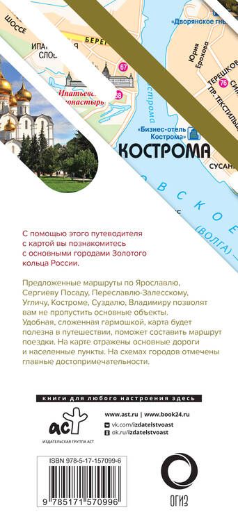 Фотография книги "Золотое кольцо. Маршруты для путешествий. Путеводитель + карта"
