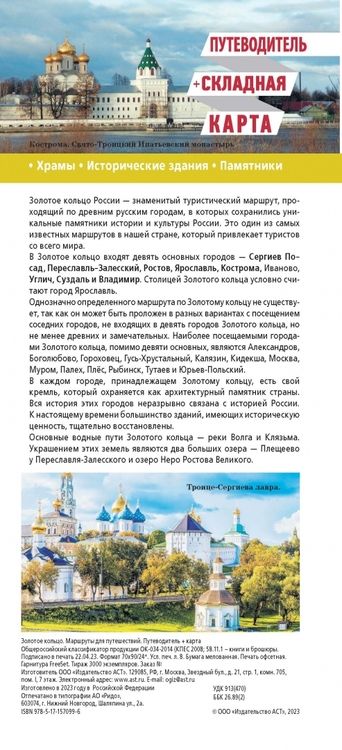Фотография книги "Золотое кольцо. Маршруты для путешествий. Путеводитель + карта"