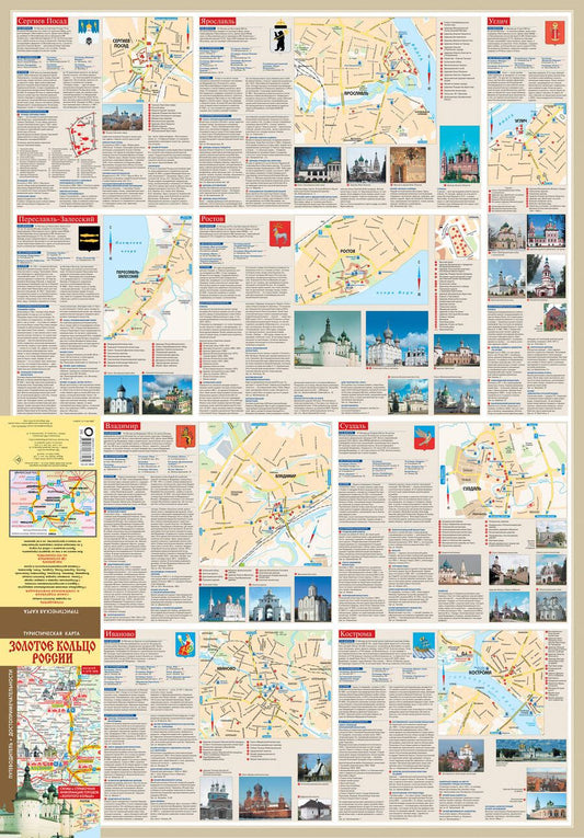 Обложка книги "Золотое кольцо России. Туристическая карта. Масштаб (1: 370 000)"