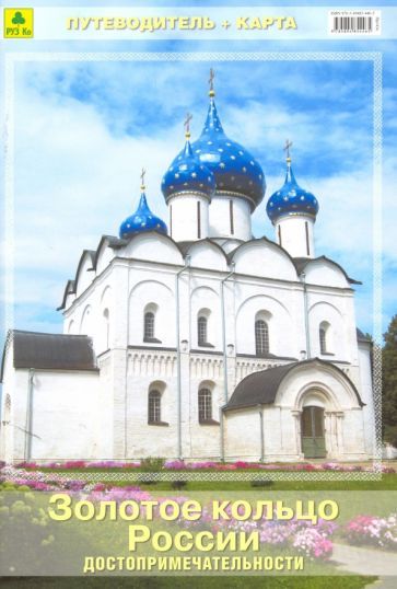 Обложка книги "Золотое кольцо России со схемами городов. Путеводитель + карта"