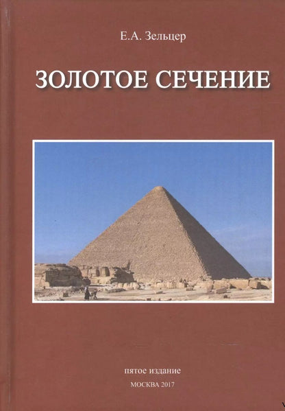 Обложка книги "Золотое сечение От пирамид до наших дней (5 изд) Зельцер"