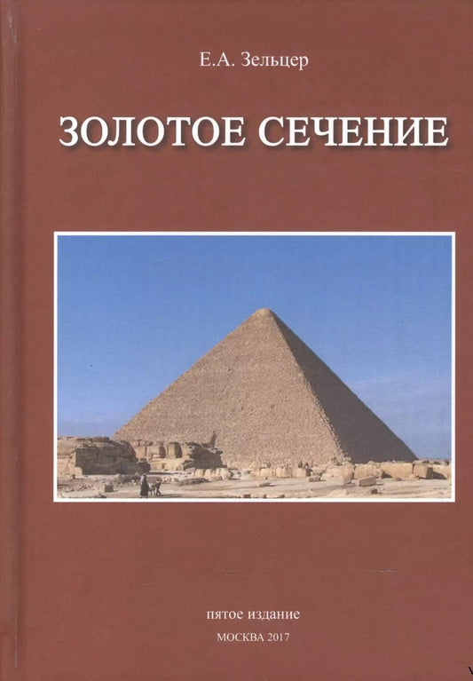 Обложка книги "Золотое сечение От пирамид до наших дней (5 изд) Зельцер"