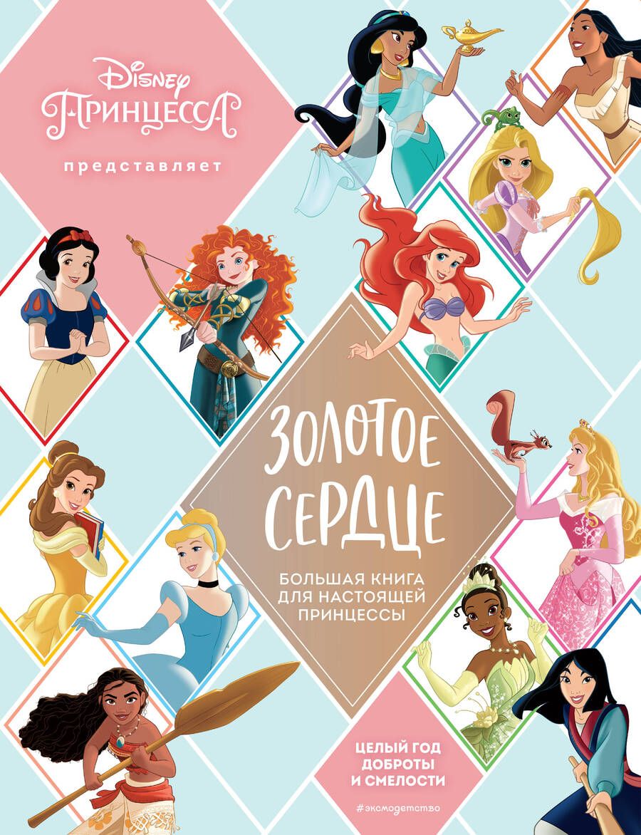Обложка книги "Золотое сердце. Большая книга для настоящей принцессы"
