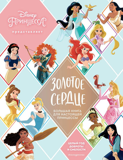 Обложка книги "Золотое сердце. Большая книга для настоящей принцессы"