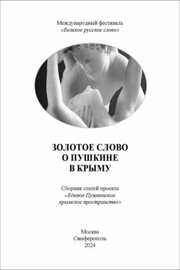 Обложка книги "Золотое слово о Пушкине в Крыму (сборник статей)"