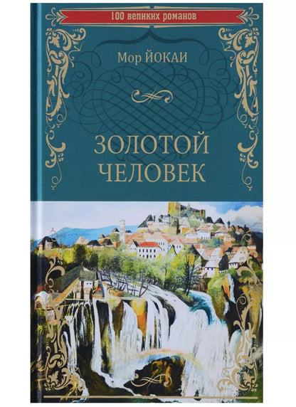 Обложка книги "Золотой человек"