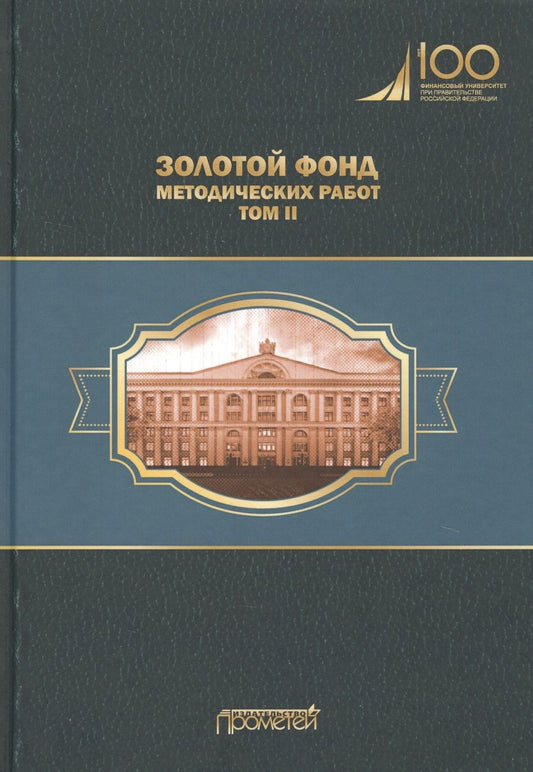 Обложка книги "Золотой фонд методических работ. В 3-х томах. Том 2"